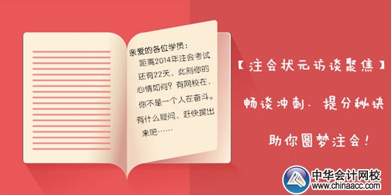 【狀元訪談聚焦】2013年注會(huì)各科目狀元暢談考前沖刺、備考秘訣，助你圓夢(mèng)注會(huì)！