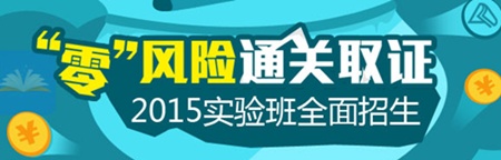 2015年初級(jí)會(huì)計(jì)職稱(chēng)考試輔導(dǎo)實(shí)驗(yàn)班