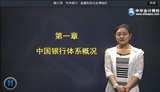 2014年銀行從業(yè)資格考試《法規(guī)與綜合能力》基礎(chǔ)班免費(fèi)高清課程        