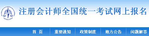 注冊(cè)會(huì)計(jì)師全國統(tǒng)一考試網(wǎng)上報(bào)名系統(tǒng)