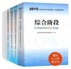 2015年注冊(cè)會(huì)計(jì)師“夢(mèng)想成真”系列叢書(shū)六冊(cè)通關(guān)綜合階段