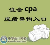 注會(huì)cpa成績(jī)查詢?nèi)肟? width=