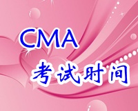 2015年CMA中文紙筆考試時(shí)間