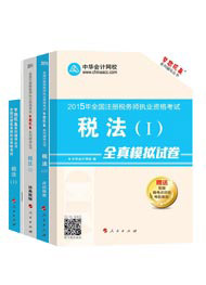 2015年注冊稅務(wù)師“夢想成真”系列五冊直達稅法