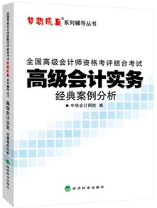 2015高級(jí)會(huì)計(jì)師《經(jīng)典案例分析》匯聚高頻考點(diǎn)、高仿試題