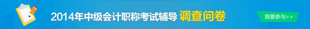 2014中級職稱調查問卷