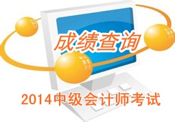 廣東佛山2014年中級會計師成績查詢時間12月6日公布