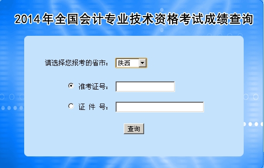 陜西中級會計(jì)職稱考試成績查詢?nèi)肟? width=