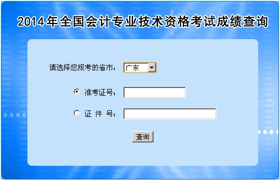 廣東中級會計職稱考試成績查詢?nèi)肟? width=