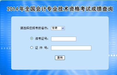 甘肅中級會計職稱考試成績查詢?nèi)肟? width=