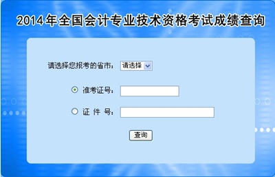 全國中級會計職稱考試成績查詢?nèi)肟? width=