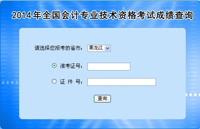 黑龍江中級會計職稱考試成績查詢?nèi)肟? width=