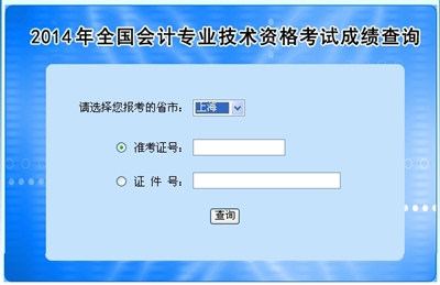 上海中級會計職稱考試成績查詢?nèi)肟? width=