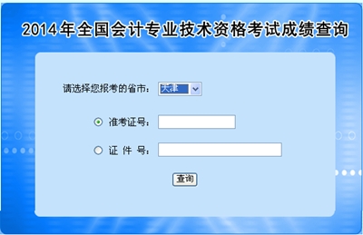 天津中級會計職稱考試成績查詢?nèi)肟? width=