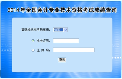 福建中級(jí)會(huì)計(jì)職稱(chēng)考試成績(jī)查詢(xún)?nèi)肟? width=