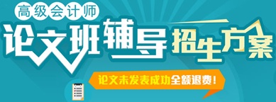 正保會(huì)計(jì)網(wǎng)校高級(jí)會(huì)計(jì)師網(wǎng)上輔導(dǎo)招生方案-論文班