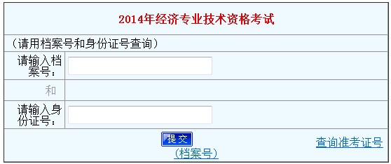 河南2014年經(jīng)濟師考試成績查詢?nèi)肟? width=