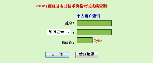 廣東2014年經(jīng)濟(jì)師考試成績(jī)查詢?nèi)肟? width=