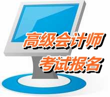 廣東汕頭市2015高級(jí)會(huì)計(jì)師考試報(bào)名時(shí)間4月進(jìn)行