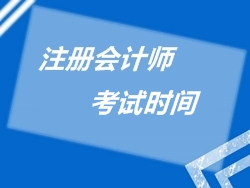 注冊會計師考試時間