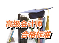 黑龍江2014年度高級會計師資格考試合格標(biāo)準(zhǔn)公布