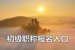 全國會計資格評價網(wǎng)陸續(xù)開通2015年初級會計師報名入口