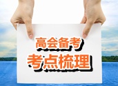 2015年高級會計師考試考點(diǎn)梳理：套期保值的會計處理