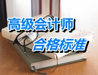 山東關(guān)于2014年高級會計師資格考試合格標(biāo)準(zhǔn)有關(guān)問題的通知