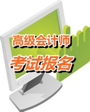 上海2015高級會計師報名時間