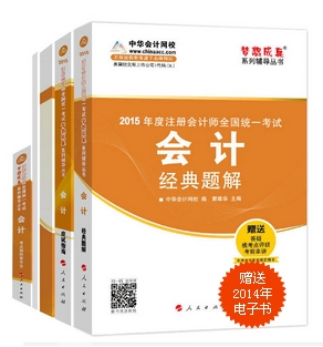 2015年注冊會計師夢想成真系列五冊通關(guān)會計