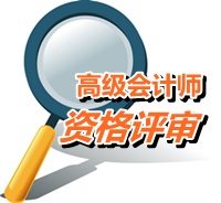 廣東汕頭2015高級會計師考試報名現(xiàn)場確認(rèn)時間4月23-30日