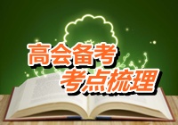 2015年高級會計師考試考點(diǎn)梳理：金融資產(chǎn)轉(zhuǎn)移