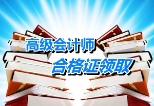 重慶2014年高級會計師考試成績合格證領取時間1月13日-2月28日