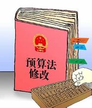 20年來首次修訂實施  細數(shù)新《預算法》三大亮點