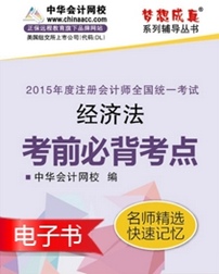 2015年注會經(jīng)濟法必背考點電子書