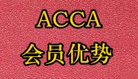 ACCA會員優(yōu)勢