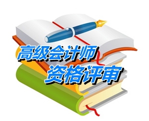 安徽黃山報送2014年高級會計師資格評審材料通知