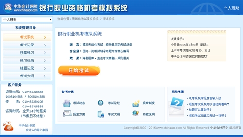 銀行從業(yè)資格機(jī)考模擬系統(tǒng)