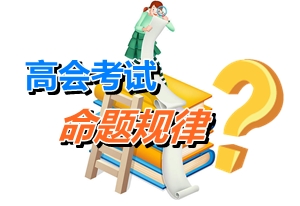 探究高級會計(jì)師考試命題規(guī)律 借鑒他人成功經(jīng)驗(yàn)為己用