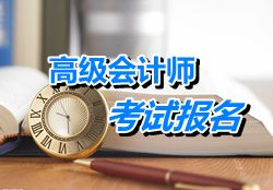 廣東佛山2015年高級會計(jì)師考試報(bào)名時(shí)間4月8日-30日