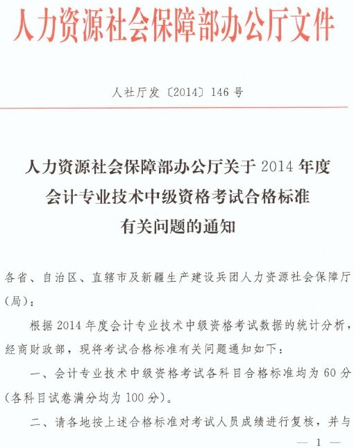 關(guān)于西藏2014年度會計專業(yè)技術(shù)中級資格考試合格標(biāo)準(zhǔn)有關(guān)問題的通知