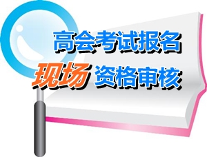 江西2015年高級會計師考試報名資格審核時間4月27-28日