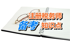 注冊(cè)稅務(wù)師考試《稅法二》知識(shí)點(diǎn)：房產(chǎn)稅減免稅優(yōu)惠