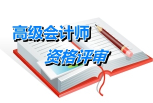 合肥市報送2014年高級會計師任職資格評審材料的通知