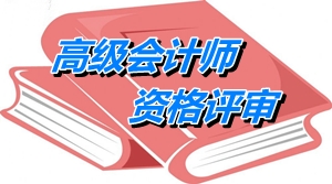 山東高級會(huì)計(jì)師評審中“聘任現(xiàn)職務(wù)時(shí)間及年限”必須大于5年嗎