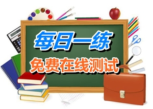 2015年2月6日注冊稅務(wù)師考試每日一練免費測試