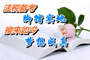 網(wǎng)校2014注冊(cè)稅務(wù)師考試優(yōu)秀學(xué)員宦澤平：腳踏實(shí)地備考注稅考試 換來如今夢想成真