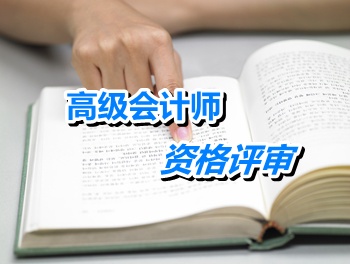 廣東高級(jí)會(huì)計(jì)師資格評(píng)審申報(bào)