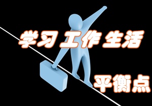 考注冊(cè)會(huì)計(jì)師 如何找尋學(xué)習(xí)、工作與生活的平衡點(diǎn)