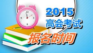 四川德陽市2015年高會考試報名時間是4月13日至28日